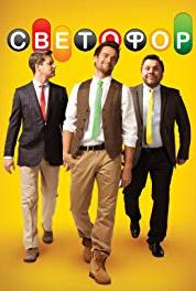 Светофор Episode #5.5 (2011– ) watch online HD