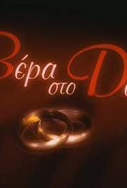 Vera sto dexi Episode #3.136 (2004– ) watch online HD