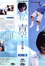 Watashi no aozora Episode #1.18 (2000– ) watch online HD