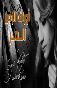 Awraq El Zaman El Murr  watch online HD
