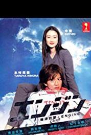 Enjin Home kaisan! (2005– ) watch online HD