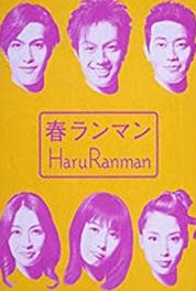 Haru ranman Episode #1.11 (2002– ) watch online HD