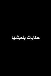 Hekayat Beneeshha Hala Wa Al Mestakhabi (2009– ) watch online HD