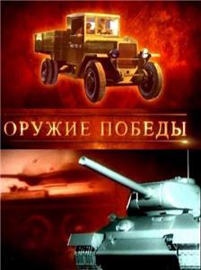 Oruzhie pobedy Episode #1.29 (2010– ) watch online HD