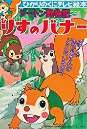 Seton Dôbutsuki Risu no bannâ The Operations for Saving Clay (1979) watch online HD