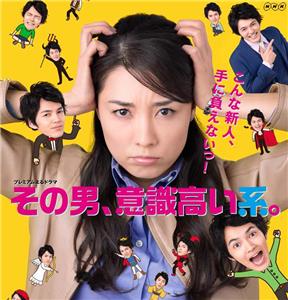 Sono otoko, ishiki takai kei  watch online HD