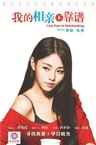 Wo de xiang qin bu kao pu (2015) watch online HD