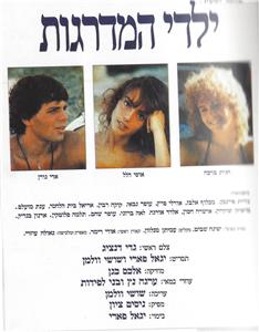 Yaldei Hamadreigot (1984) watch online HD