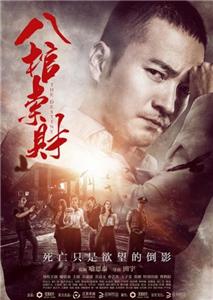 Ba Guan Suo Cai (2016) watch online HD