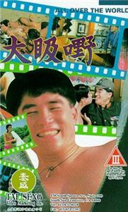 Da jie ye (1992) watch online HD
