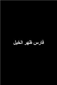 Fares daher el-kheir (2001) watch online HD