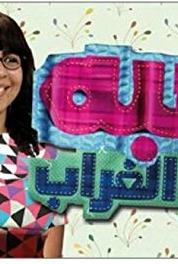 Heba regl el ghorab Episode #1.111 (2014) watch online HD
