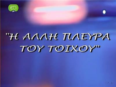 I alli plevra tou toihou  watch online HD