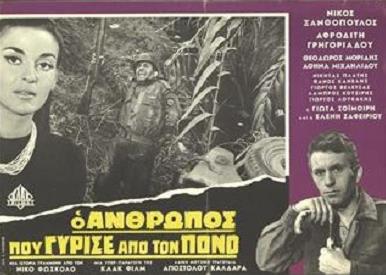 O anthropos pou gyrise apo ton pono (1966) watch online HD