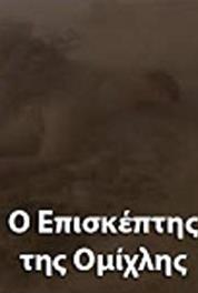O episkeptis tis omihlis Episode #1.6 (1991–1992) watch online HD