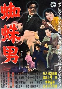 Satsujinki: Kumo-otoko (1958) watch online HD