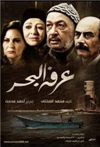 A'arafa El Bahr  watch online HD