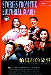 Bian ji bu de gu shi Shei zhu chen fu: Shang (1991–1992) watch online HD