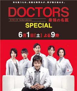 Doctors: Saikyô no meii - 2015 Special (2015) watch online HD