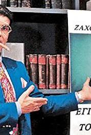 Ekeines & ego Xristos Anesth (1996– ) watch online HD