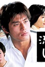 Shôrô nagashi: Anata wo wasurenai Episode #1.4 (2002– ) watch online HD