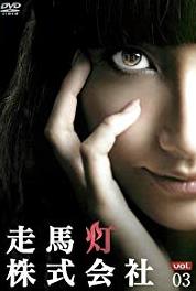 Sômatô kabushikigaisha DISC3 (2012– ) watch online HD
