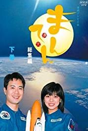 Manten Episode #1.123 (2002–2003) watch online HD