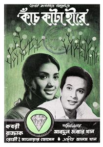 Kanch Kata Hirey (1970) watch online HD