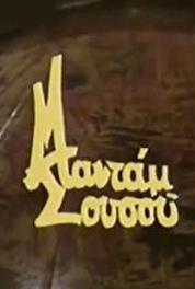 Madam Sousou I Dexiosis (1986) watch online HD