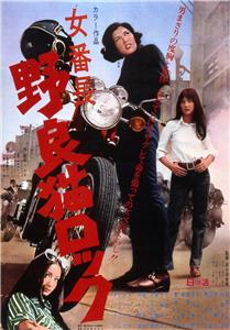 Nora-neko rokku: Onna banchô (1970) watch online HD