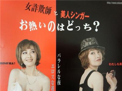 Onna sagi-shi to bijin singer: O-atsui no wa dotchi? (2015) watch online HD
