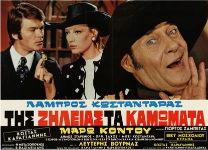 Tis zileias ta kamomata (1971) watch online HD