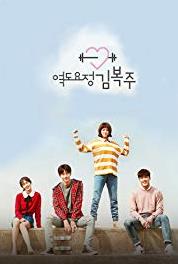 Yeokdoyojeong Gim Bokju The Merits of a Secret Crush (2016–2017) watch online HD