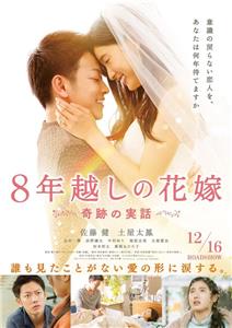 8-nengoshi no hanayome (2017) watch online HD