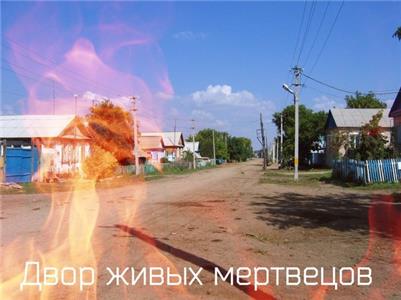 Dvor zhivikh mertvetsov (2016) watch online HD