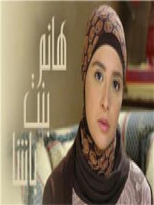Hanem Bent Basha  watch online HD