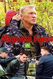 Ikorniy baron Episode #1.5 (2012– ) watch online HD