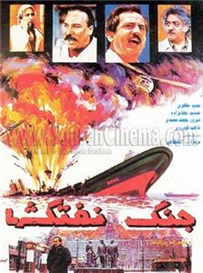 Jang-e naftkesh-ha (1994) watch online HD
