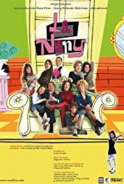 La nany El Justificativo (2005–2006) watch online HD