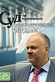Sud prisyazhnykh: Okonchatelniy verdikt Episode #1.157 (2011– ) watch online HD