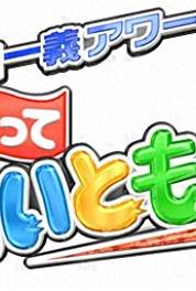 Waratte iitomo! Episode #1.619 (1982– ) watch online HD