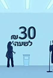 30 Shakh LeSha'a Episode #1.2 (2012– ) watch online HD