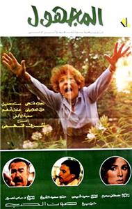 Al-Majhoul (1984) watch online HD