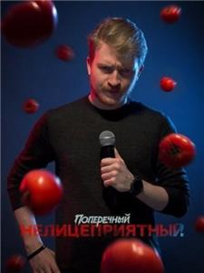 Danila Poperechniy: Unbiased (2018) watch online HD