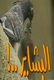 El Bashayer Episode #1.12 (1987– ) watch online HD