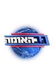 Gav HaUma Episode #7.20 (2015– ) watch online HD
