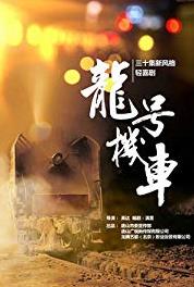 Long hao ji che Knives and Swords (2016– ) watch online HD