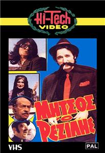 Mitsos... o rezilis (1984) watch online HD