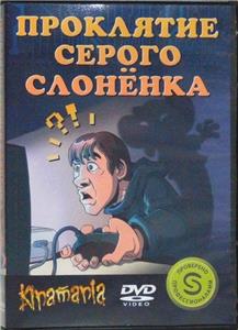 Проклятие серого слонёнка (2011) watch online HD