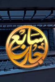 Saabe' Gaar Episode #1.25 (2017–2018) watch online HD